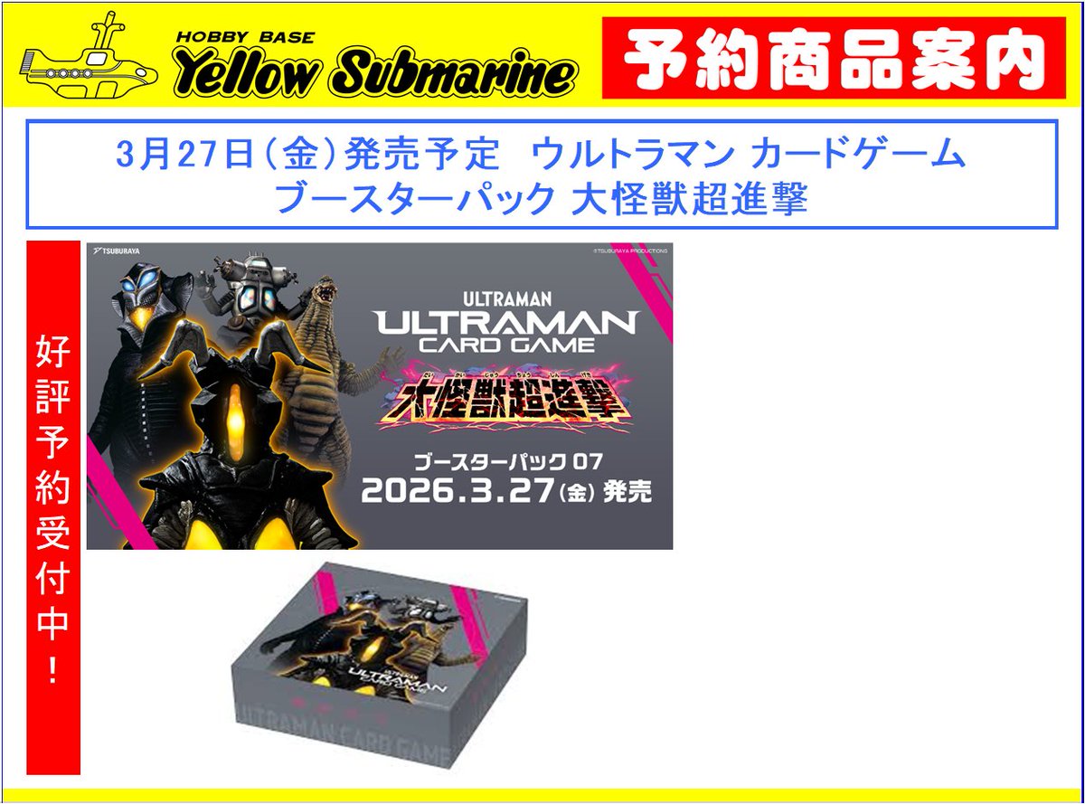 【予約情報】#ウルトラマンカードゲーム
3月27日発売予定
ブースターパック『大怪獣超進撃』
只今、予約受付中です。
どうぞ、ご利用ください。