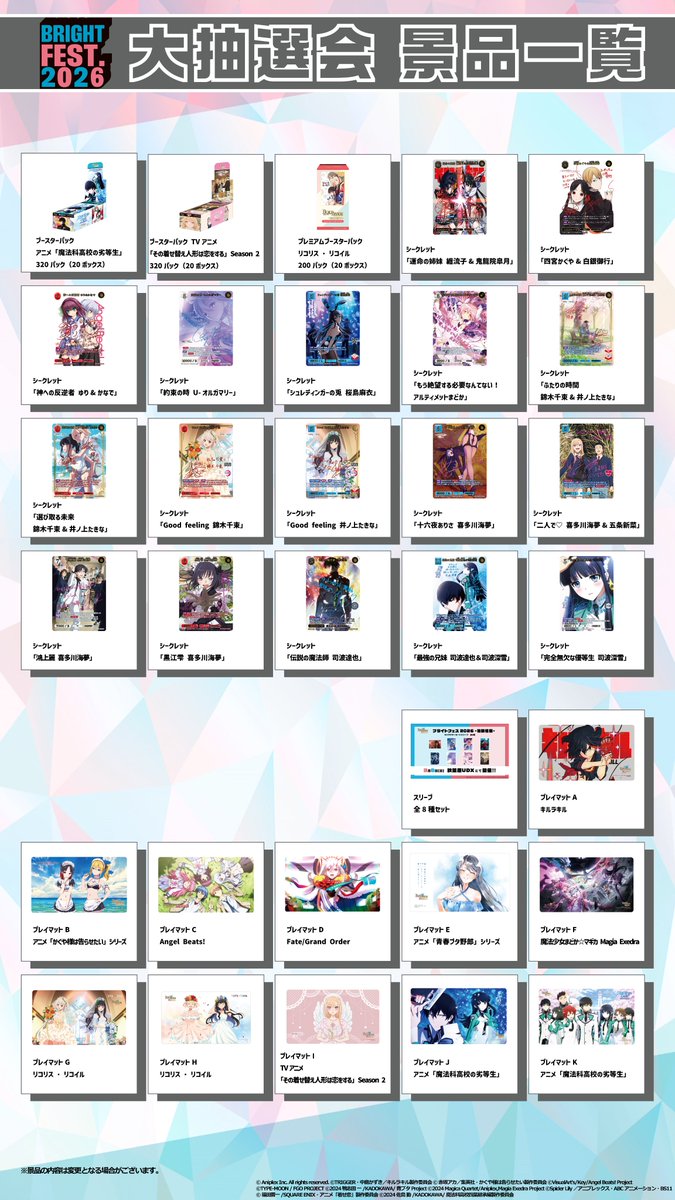 ━━━━━━━━━━━ #ブライトフェス 2026 🎁抽選会景品一覧