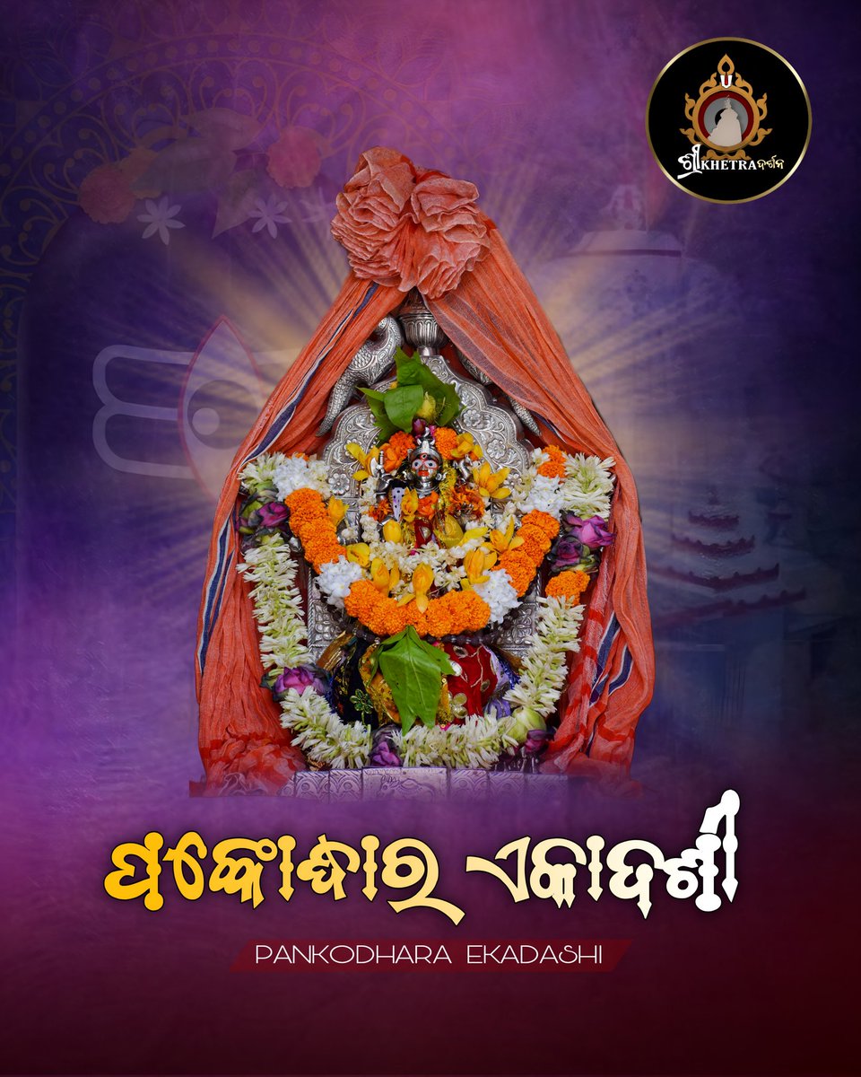 ପବିତ୍ର ପଙ୍କୋଦ୍ଧାର ଏକାଦଶୀ ର ହାର୍ଦ୍ଦିକ ଅଭିନନ୍ଦନ ।

#pankaudharekadashi #ekadashi #JagannathDham #BabaLoknath