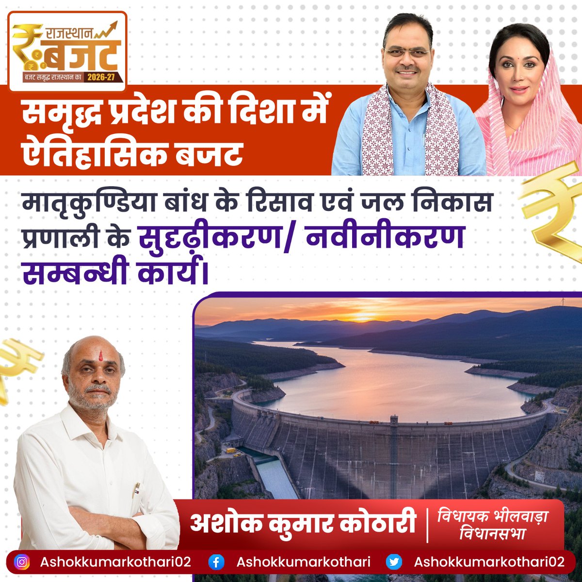 "सबका साथ, सबका विकास – विकसित राजस्थान!" 🚩
प्रदेश के सर्वांगीण विकास को समर्पित ऐतिहासिक बजट हेतु यशस्वी CM श्री <a href="/BhajanlalBjp/">Bhajanlal Sharma</a> जी एवं वित्त मंत्री <a href="/KumariDiya/">Diya Kumari</a> जी का हार्दिक आभार ।यह जनकल्याणकारी घोषणाएं हमारे भीलवाड़ा को प्रगति की नई ऊंचाइयों पर ले जाएंगी। 🙏
  #RajasthanBudget