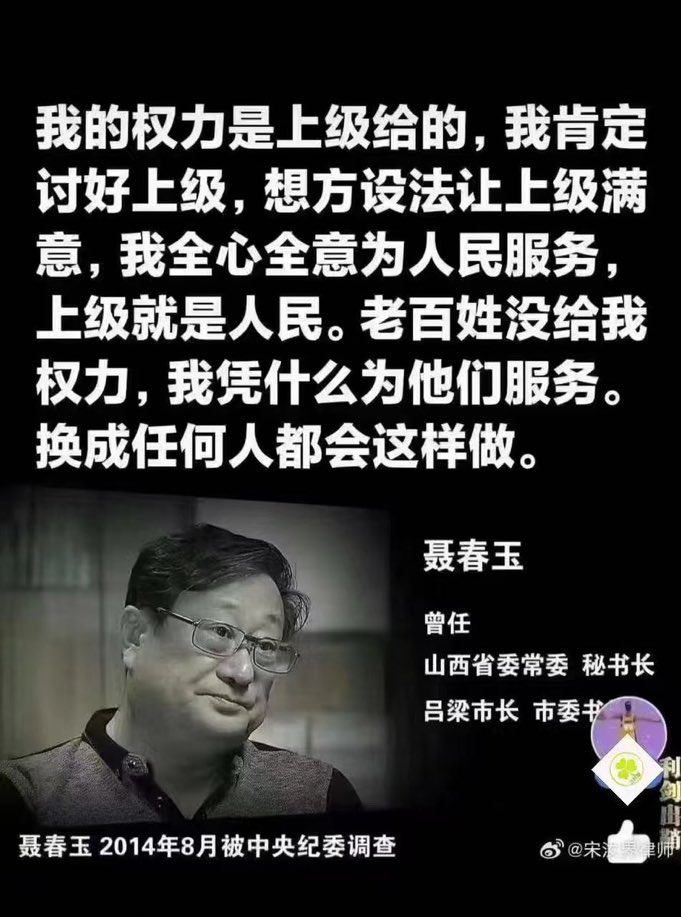 山西省某常委说：我的权力是上级给的，我肯定讨好上级，想方设法让上级满意，我全心全意为人民服务，上级就是人民！