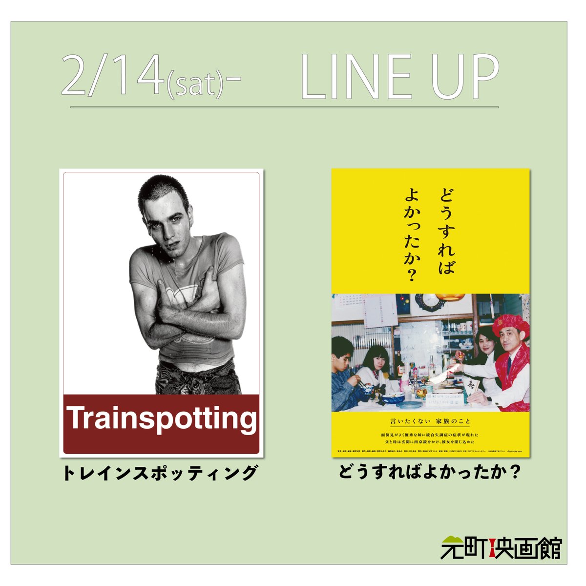 2/14(土)〜LINE UP🎬

🆕ひとしずく
🆕ただ、やるべきことを
🆕もういちどみつめる
🆕翔んだタックル大旋風
🟡トレインスポッティング
🟡どうすればよかったか