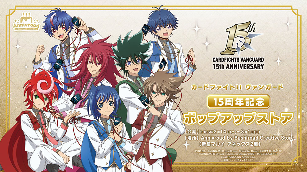 🎂#ヴァンガード 15周年記念ポップアップストア🎂 本日オープン