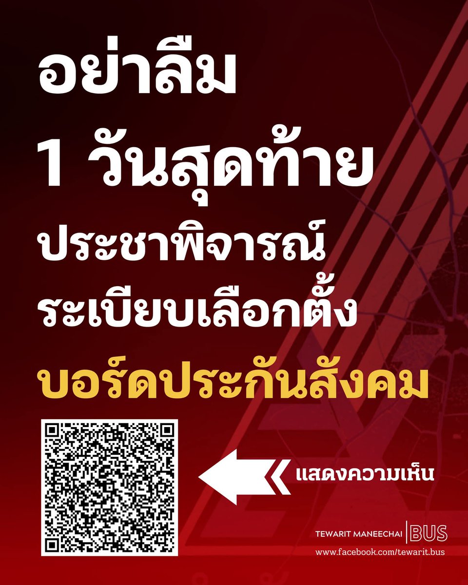 ย้ำอีกครั้ง! 1 วันสุดท้าย ประชาพิจารณ์ระเบียบเลือกตั้งบอร์ดประกันสังคม  (หมดเขต 14 กุมภาพันธ์)

แสดงความเห็นได้ที่ : shorturl.at/Tja61

#ประกันสังคม
#เลือกตั้งบอร์ดประกันสังคม