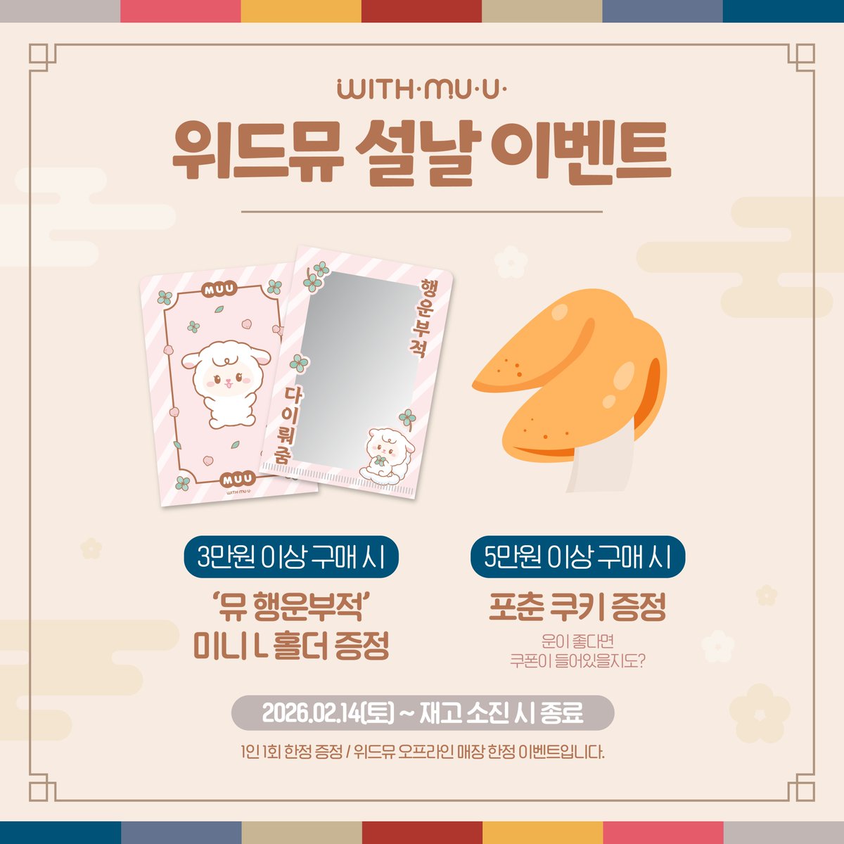 [#WITHMUU]

🧧🙇‍♀️𝐇𝐀𝐏𝐏𝐘 𝐒𝐄𝐎𝐋𝐋𝐀𝐋🙇‍♀️🧧

[2026 위드뮤 설날 이벤트]
위드뮤 잠실점에서 만나보세요! 𐔌՞⁔•͈ ·̫ •͈⁔՞𐦯

자세한 내용은 이미지 참고 부탁드립니다ෆ⸒⸒

#WITHMUU #위드뮤 #위드뮤잠실
#위드뮤_이벤트 #HAPPYNEWYEAR