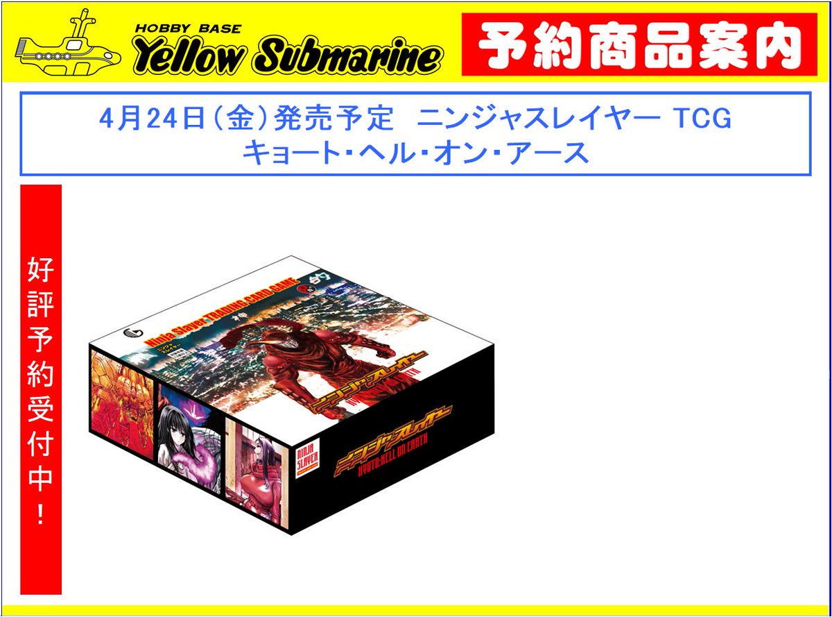 【予約情報】#ニンジャスレイヤーＴＣＧ
4月24日発売予定
ブースターパック『キョート・ヘル・オン・アース』
只今、予約受付中です！
どうぞご利用ください。