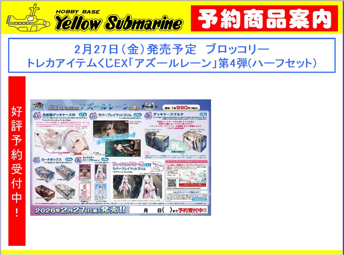 【予約情報】#サプライ
ブロッコリー #トレカアイテムくじＥＸ
2月27日発売予定
『アズールレーン第4弾』（ハーフセット45口分）
只今、予約受付中です！
どうぞ、ご利用ください。