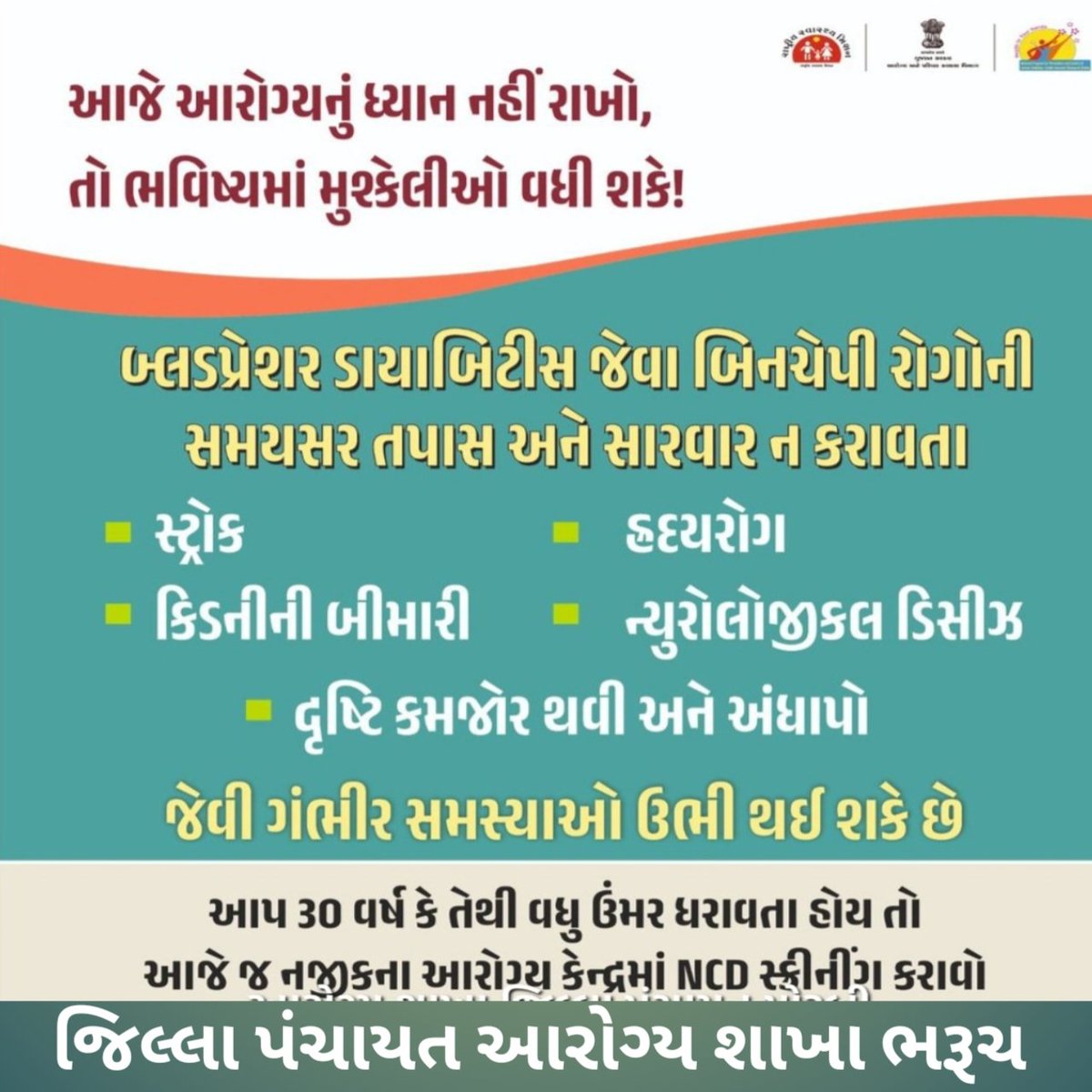 આજે #શુક્રવાર ‘એન.સી.ડી.’
 (#NonCommunicableDiseases) ડે ના અવસર પર આપણે સૌ મળીને હૃદયરોગ, #ડાયાબિટિસ, #કેન્સર અને #શ્વાસસંબંધિતરોગો સામે #જાગૃતિફેલાવીએ.

🏥જો સમયસર તપાસ, #સ્વસ્થજીવનશૈલી અને #યોગ્યસારવાર અપાય તો આ #બિનચેપીરોગોને રોકી શકાય છે.