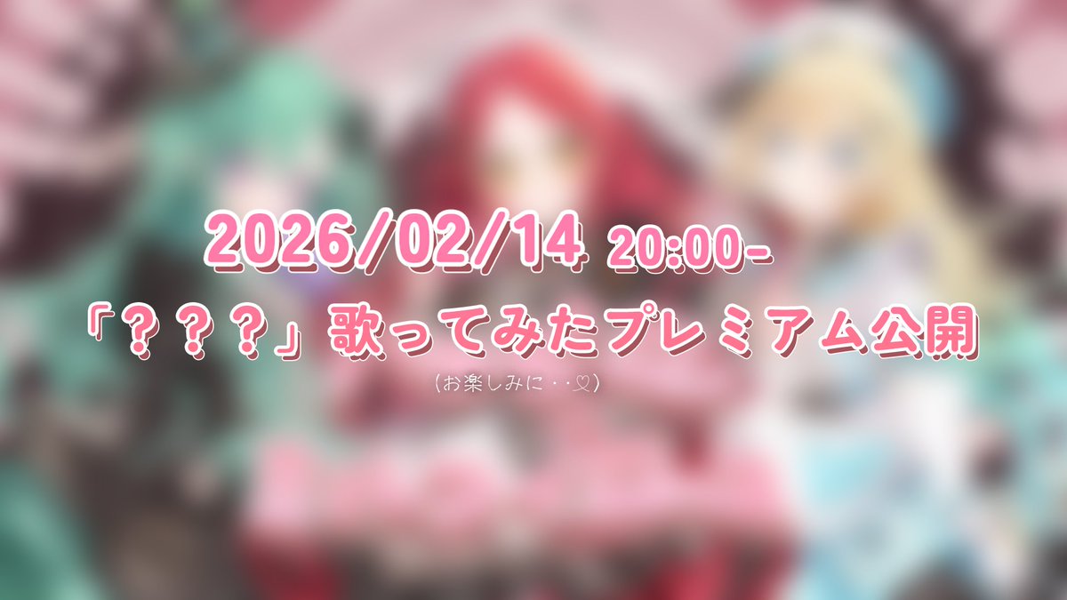 🍫歌ってみた投稿します！🍫

2026.02/14💖20:00-
プレミア公開
youtube.com/watch?v=WaO1v_…