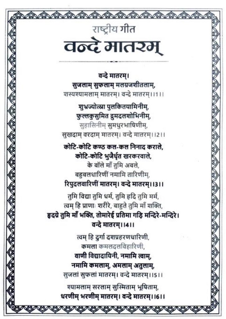 यह ज़रूरी है कि हमारी नई पीढ़ी जाने कि किस तरह कांग्रेस पार्टी ने पंडित नेहरू की अध्यक्षता में अपने मज़हबी एजेंडे को बढ़ावा देते हुए 1937 के फ़ैज़पुर अधिवेशन में केवल कटा-छँटा ‘वंदे मातरम्’ ही पार्टी का राष्ट्रगीत बनाया था।

आज जब प्रधानमंत्री नरेंद्र मोदी जी ने निर्दिष्ट
