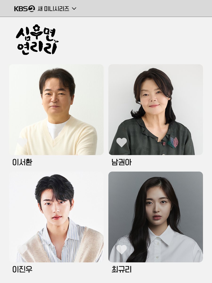 [#심우면연리리] [📢]

시청자들의 희로애락을 책임질 이서환-남권아-이진우-최규리💛

KBS 2TV 새 미니시리즈 [심우면 연리리]
3월 첫 방송

#KBS #KBS2 #KBSDRAMA #KDRAMA #심우면연리리 #CABBAGEYOURLIFE #박성웅 #이수경 #이서환 #남권아 #이진우 #최규리
