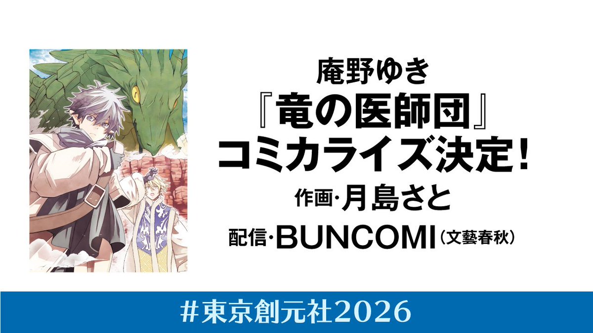 庵野ゆき先生の『竜の医師団』のコミカライズ化が決定！ 作画は月島さと先生で、文藝春秋のコミックサイトBUNCOMIで連載予定です。 bunshun.jp/feature/comic 
今後の続報もお待ちください。 
#東京創元社2026