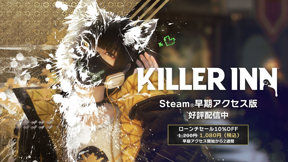 【プレゼント企画🎁】
スクウェア・エニックス様から
「キラーイン」のSteamコードを提供頂いたので
1名の方にプレゼント！

参加条件は３つ！
・各Xのフォロー
<a href="/yowkow/">ヨウコウ</a>
<a href="/yowkowch/">ヨウコウちゃん🌸</a>
<a href="/Killer_Inn_JP/">KILLER INN / キラーイン</a>
・本投稿をRP🔁＆いいね 
・リプまたは引用RP

他はスレッドに▼

#キラーイン