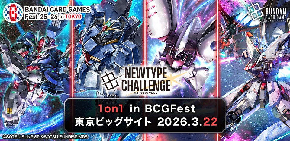 ガンダムカード　ニュータイプチャレンジ イベント情報】 3/21(土)開催『ニュータイプチャレンジ 3on3 in