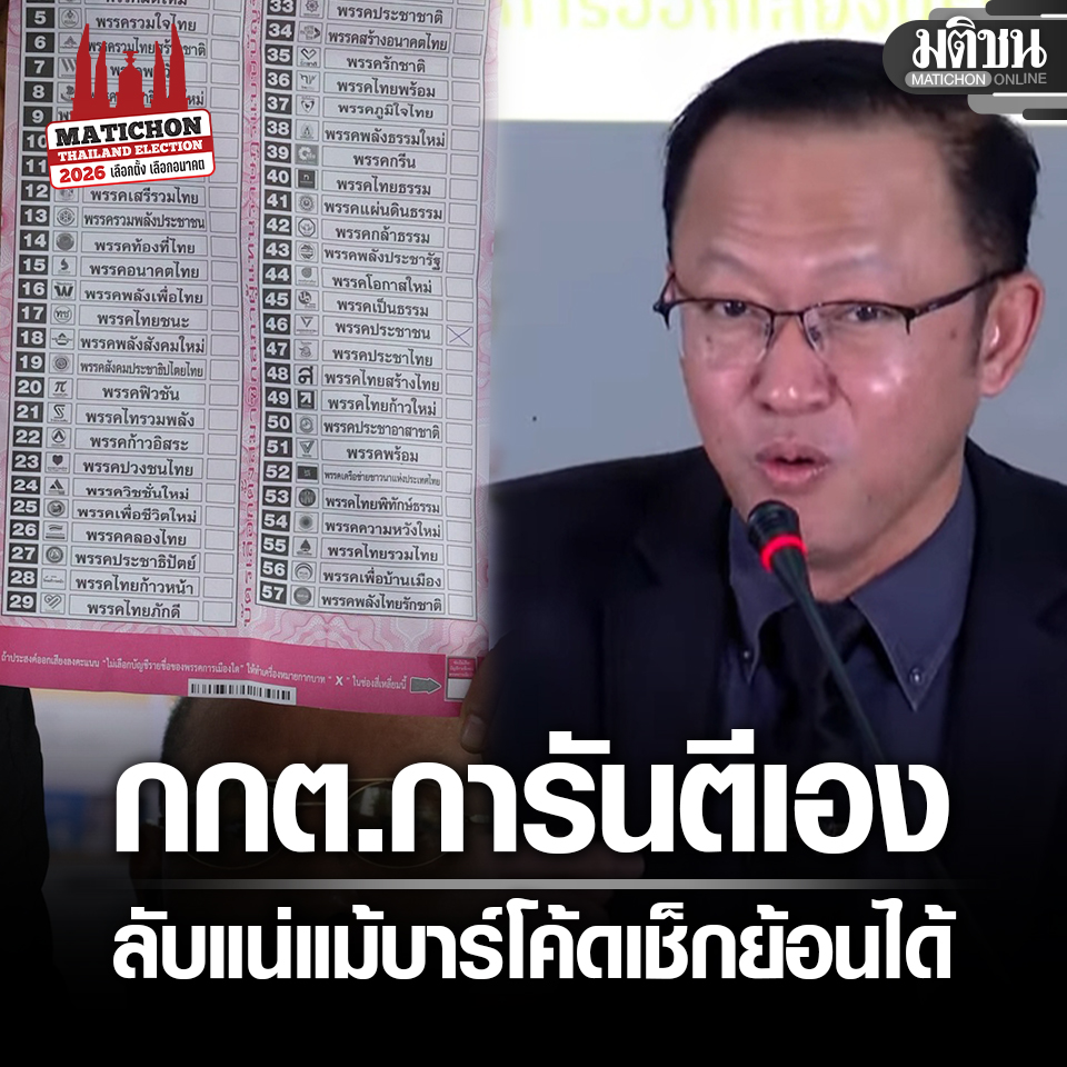 กกต.การันตี ลงคะแนนลับแน่ แม้บาร์โค้ดเช็กย้อนได้ เพราะต้นขั้วไปคนละที่ 

#มติชนออนไลน์ #เลือกตั้ง69