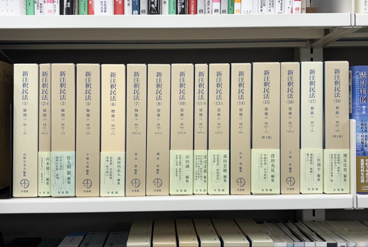 今まで出た新注釈民法の巻のそれぞれ最新版を全部並べる