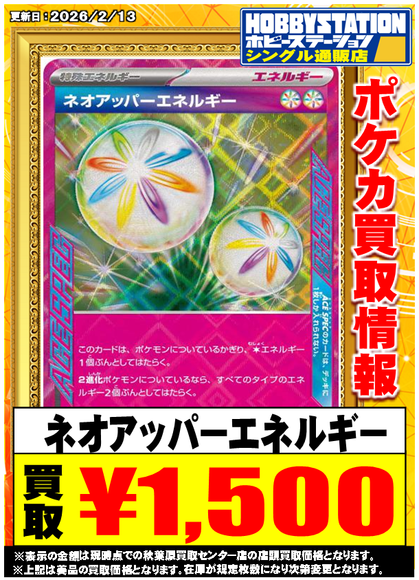 ポケモンカード 買取情報】 ネオアッパーエネルギー1500円買取