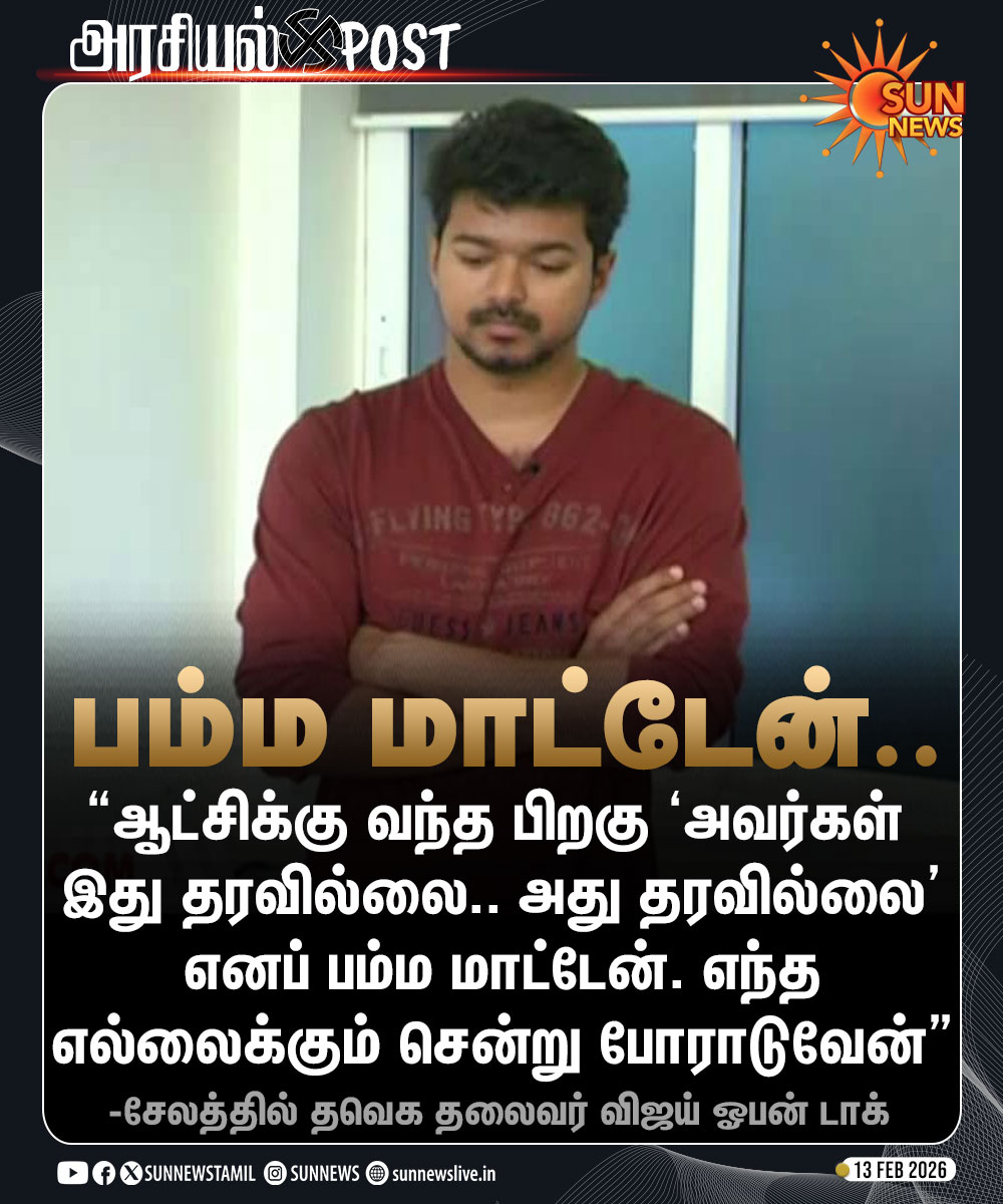 4 Template -ல் விஜய்யின் பேச்சை சுறுக்கிய <a href="/sunnewstamil/">Sun News</a> Admin 😂