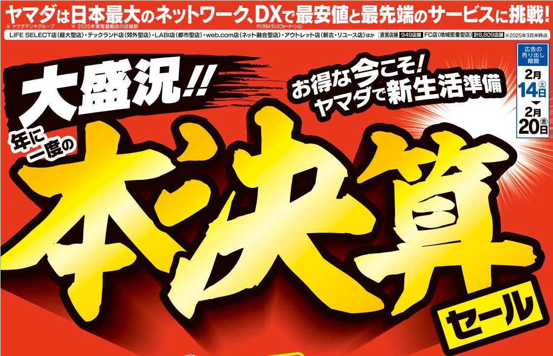 本決算セール！』 年に一度の本決算セール 大盛況！お得な今こそ 新