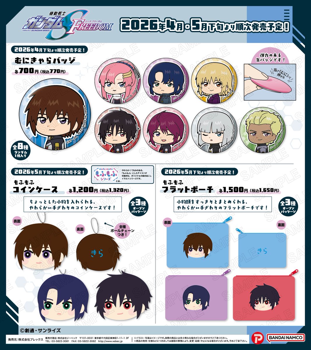 【新商品のお知らせ✨】
『機動戦士ガンダムSEED FREEDOM』より、オリジナル描き起こしイラストシリーズ「おなまえぴたんコ」「もふもふ」など全7商品が新登場！
2026年4月下旬・5月下旬より順次発売予定です！
商品詳細はこちら→xebec-news.xebec.jp/?eid=183

#SEEDFREEDOM #ガンダムSEED