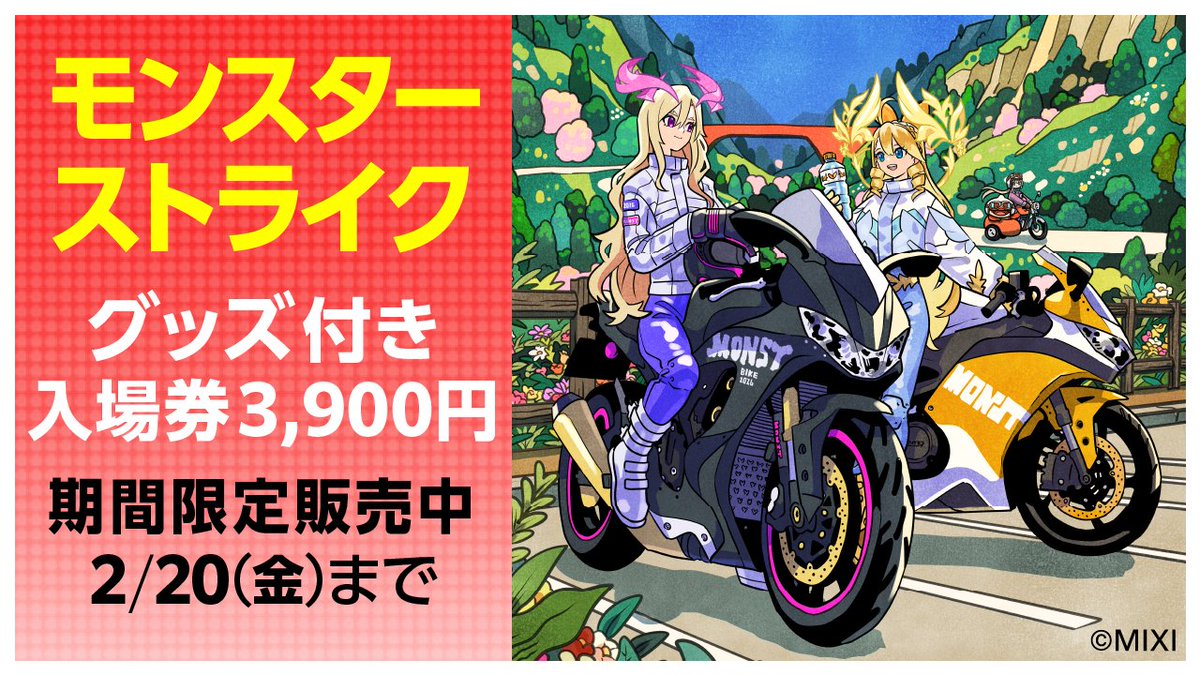 モンスターストライクグッズ付き入場券」販売中／ 【第53回東京モータ
