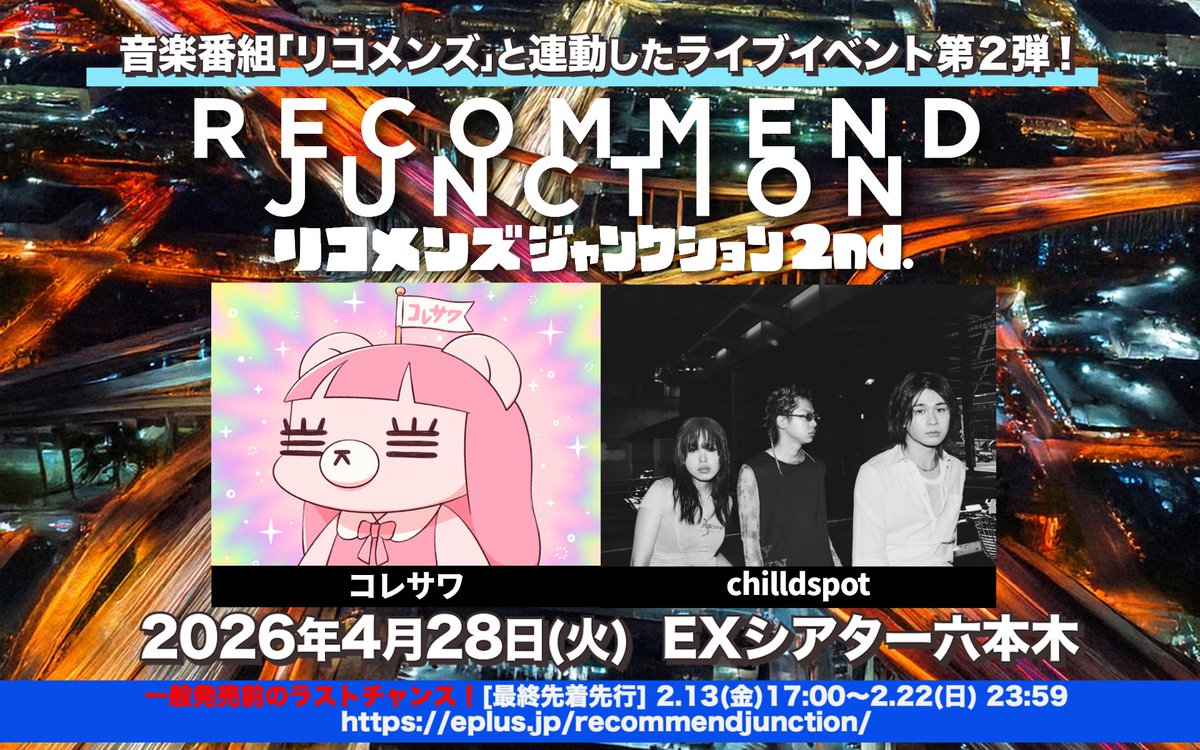先着先行のご案内🎫】 リコメンズジャンクション2nd. @koresawa_STAFF