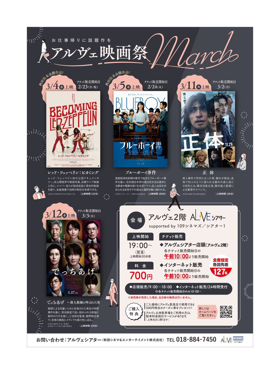 🎬お仕事帰りに話題作を🎬
【アルヴェ映画祭 March】

📅3/4(水)『レッド・ツェッペリン：ビカミング』
📅3/5(木)『ブルーボーイ事件』
📅3/11(水)『正体』
📅3/12(木)『でっちあげ』

⏰19:00上映（開場18:30）
🎟700円／全席指定127席
📍#アルヴェシアター

まだ寒い夜に、心を熱くする一本を☕