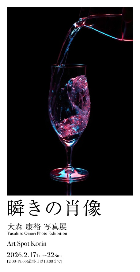 📣【展覧会】瞬きの肖像｜大森 康裕 写真展
📍Art Spot Korin
📅2026/2/17～22
kyotodeasobo.com/art/exhibition…
京都出身の写真家、大森康弘の個展。一瞬の光、心の揺らぎなど見過ごしがちな「瞬間」を切り取った写真を展示。生成AIとの融合など新たな写真表現にも挑戦しています。