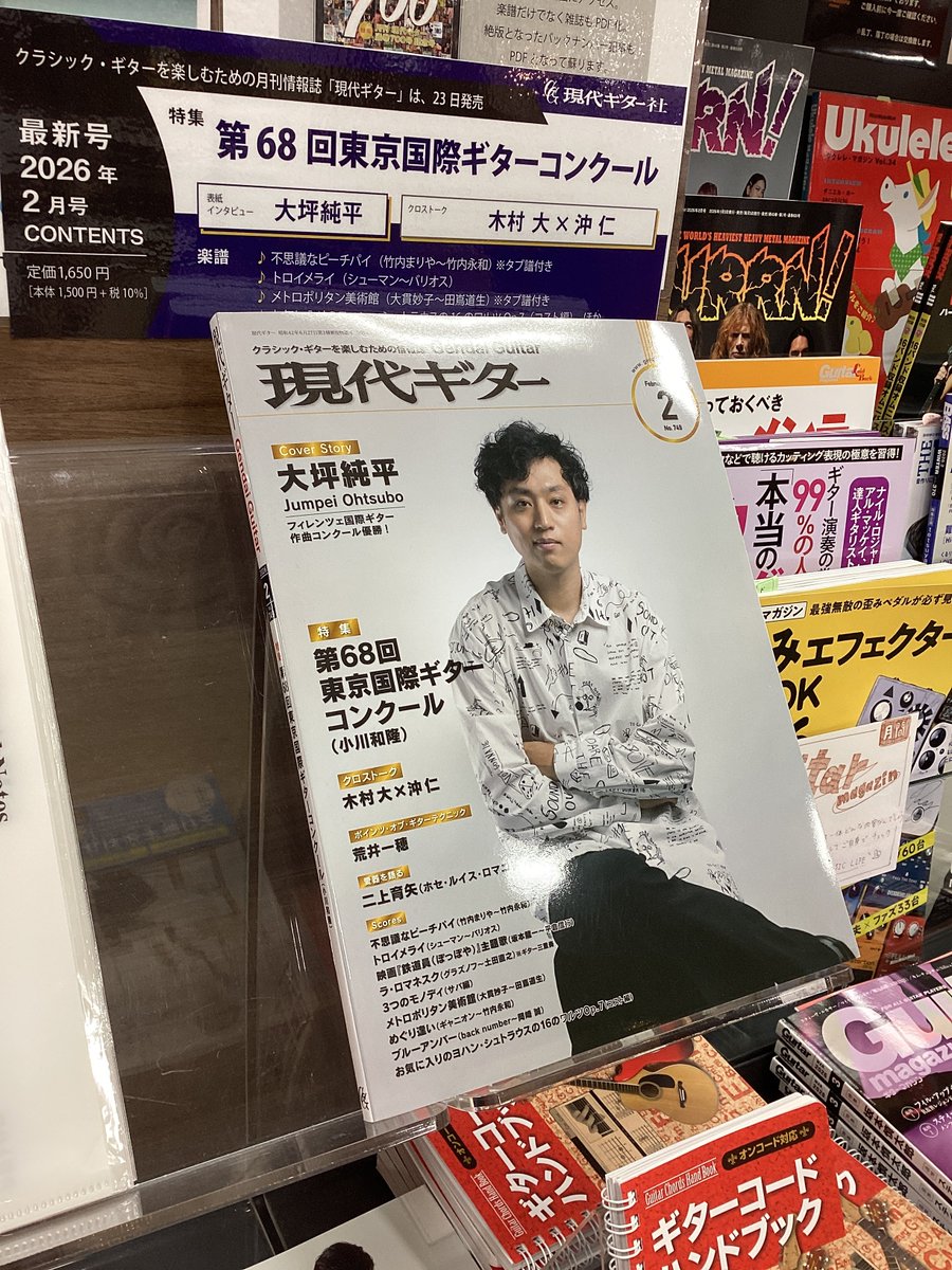 【現代ギター2月号入荷してきてます☆】
表紙は、フィレンツェ国際ギター作曲コンクールで優勝を獲得、日本人初の快挙を成し遂げた大坪 純平氏です。
連載しているギター部訪問では、東京都港区の「明治学院高等学校ギター部」を取材💨

#現代ギター
#PR