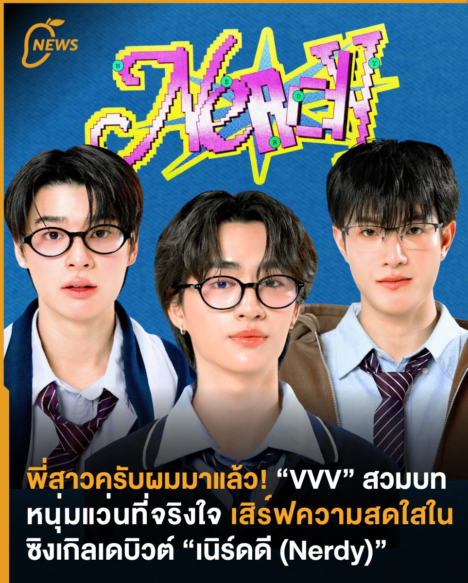 themangozero's tweet image. [NEWS] พี่สาวครับผมมาแล้ว! “VVV” สวมบทหนุ่มแว่นที่จริงใจ เสิร์ฟ MV สุดสดใสในซิงเกิลเดบิวต์ “เนิร์ดดี (Nerdy)” 🤓👾💘
.
“VVV” บอยกรุ๊ปวงแรกจาก What The Duck ปล่อยซิงเกิลเดบิวต์ “เนิร์ดดี (Nerdy)” พลิกโฉมสู่ลุคหนุ่มแว่นผ่าน MV แนวขี้เล่นสดใส รับชมรับฟังได้แล้วตอนนี้! ✨
.…