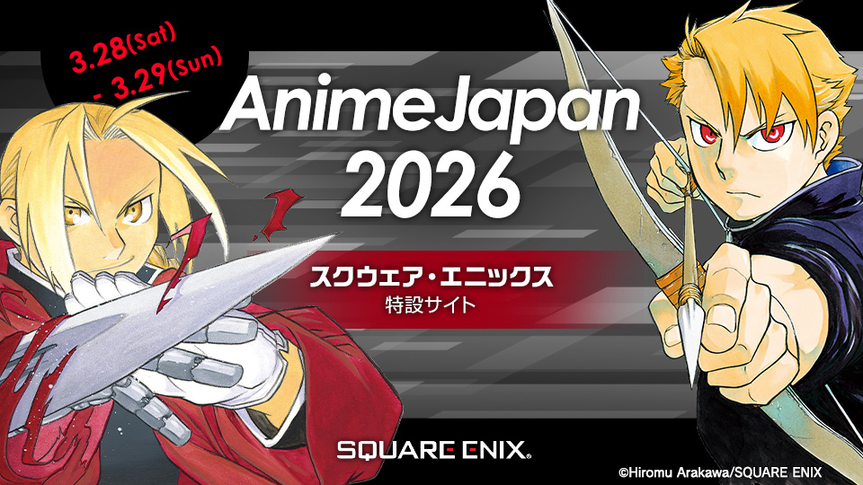 ◤ 3/28-29開催 アニメジャパン2026 スクウェア・エニックス出展決定