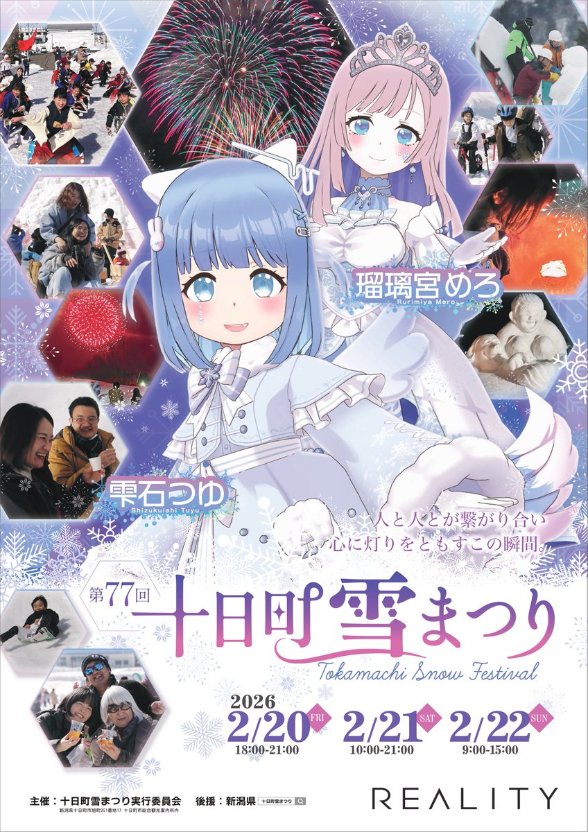冬の一大イベント！「十日町雪まつり」REALITY応援大使就任！」で入賞