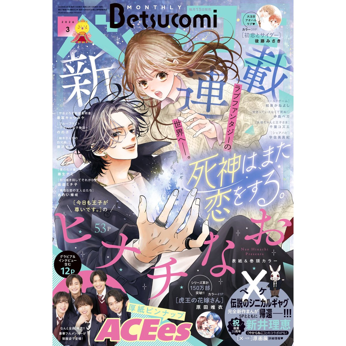 ベツコミ３月号本日発売です。

ヒナチなお先生の新連載スタート。美麗ファンタジーですよ～楽しみ…！！

やおよろず取扱説明書・第２話も掲載です。迅とシオリがちょっと仲良くなったり、犬（？）が喋ったり、２話にしてもうほっこり終了か～って思ったりします。

よろしくお願いいたします！