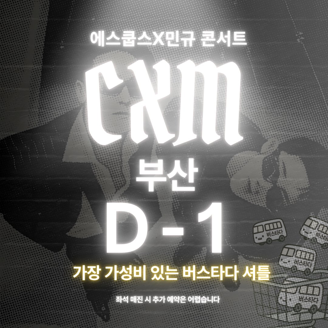 세븐틴 CXM 14일 부산 콘서트 셔틀 D-1!
오늘 셔틀 마감 됩니다🔥🔥🔥
#RT 하고 같이 타러가요!
👉 예매링크: [vvd.bz/baAX]
(잔여석 판매중으로 매진 시 구매가 어려울 수 있습니다.)

✔ 운행일정 : 02/24(토)
✔ 운행방식 : 수도권/지방 → 부산 벡스코 (왕복)
✔ 차량 : 일반석,