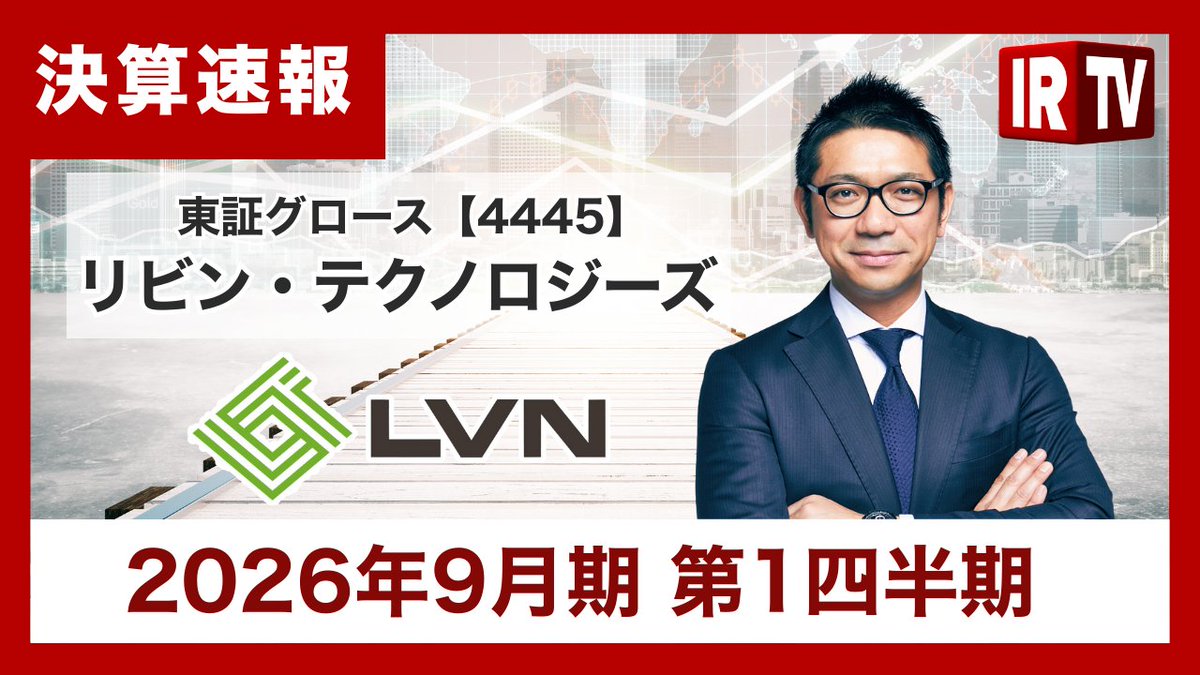 川合大無｜リビン・テクノロジーズ社長（LVN）｜東証グロース・名証