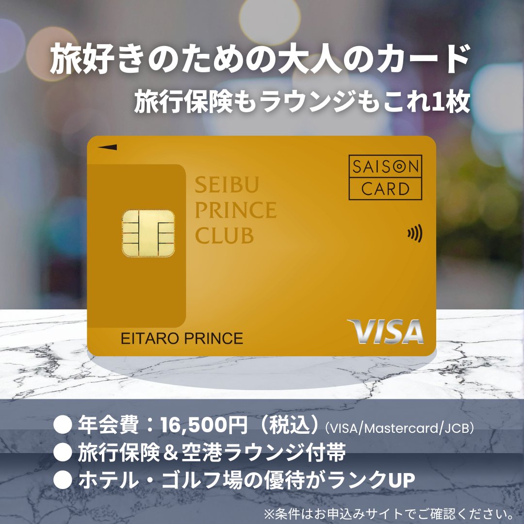 SEIBU PRINCE CLUB カード セゾン、どれを作るか迷ってる人へ。 結論