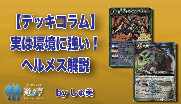 Blog】 ”しゅ美”さんが「【デッキコラム】実は環境に強い!ヘルメス解説