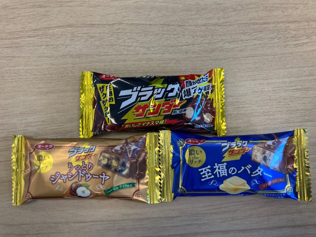 今年もお世話になります。
ブラックサンダーさん。

明日が何の日かみなさんご存知ですよね
そうだね、バレンタインだね！

毎年恒例でチョコレートを買っているけれど、当日が土曜日なのでフライングするよ！！

というわけで今回購入したのはコチラ
①ブラックサンダー
②ブラックサンダー