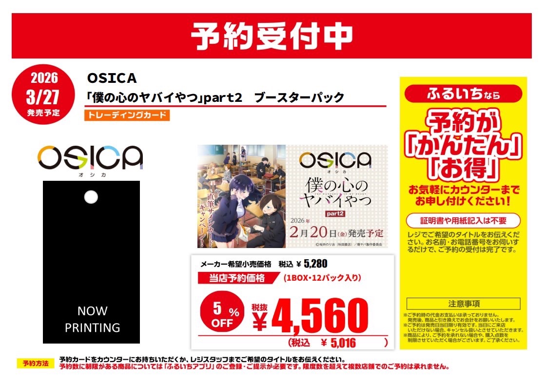 💛予約受付 3/27(金)発売 OSICA ブースターパック 『僕の心のヤバイ