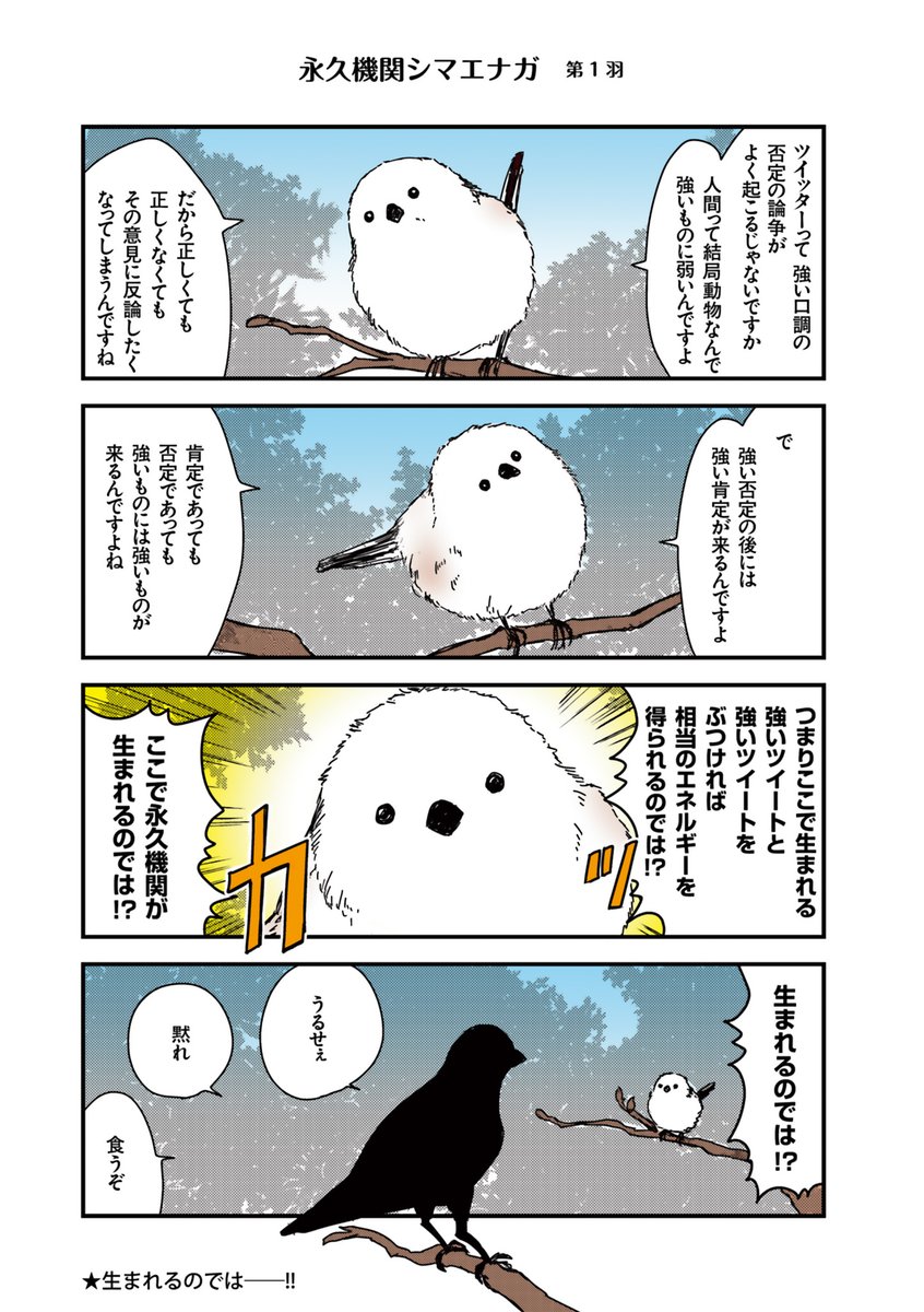 SimaenagaEikyu's tweet photo. ◥◣永久機関シマエナガ◢◤
―シマエナガとカラスさんー
✨✨✨ごはいめっ！✨✨✨
好評発売中エナガ（・▴・）💖

◆シーズン１◆
リバイバル配信中‼
#永久機関シマエナガ https://t.co/S2l9Y0RYls