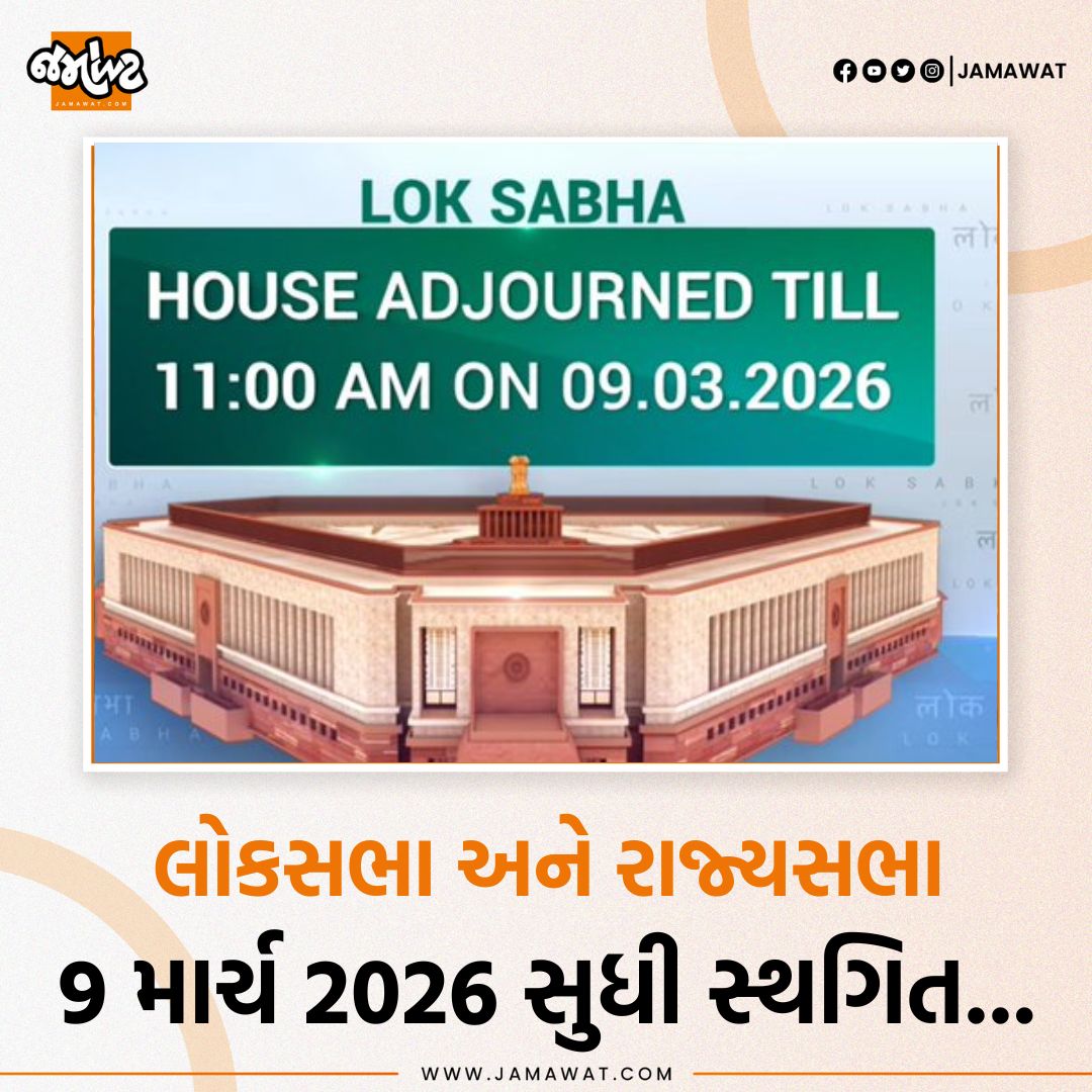 Jamawat3's tweet photo. 9 માર્ચ 2026 સવારે 11 વાગ્યા સુધી લોકસભા અને રાજ્યસભાની કાર્યવાહી સ્થગિત...
#RajyaSabha #Proceeding #Adjourned #Opposition #QuestionHour #LokSabha #Speaker #India #News #Jamawat #JamawatUpdate https://t.co/DeVLA09Jt1