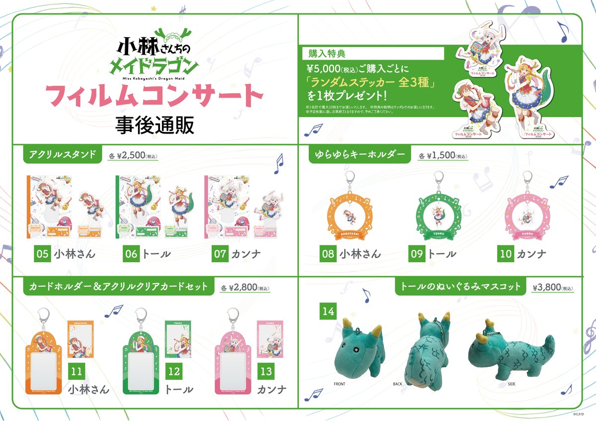 小林さんちのメイドラゴン』 フィルムコンサート 越谷公演 グッズ事後