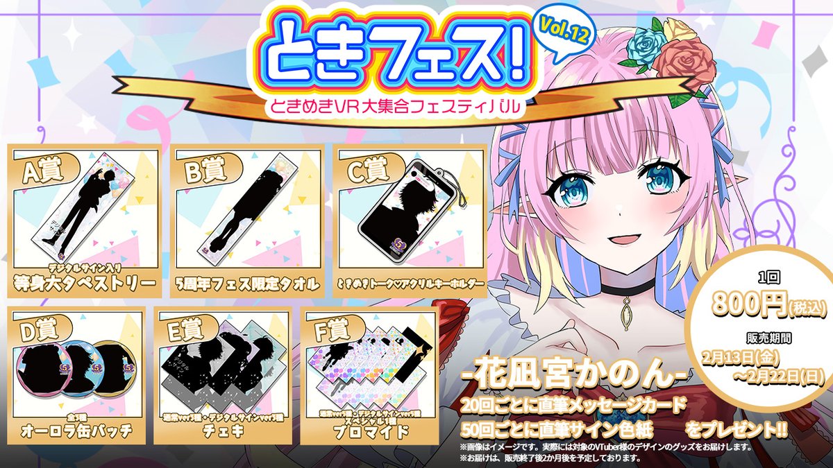 📢 #ときフェス！ VOL.12 限定オンラインくじ✨️ 2月13日(金)19:00～2