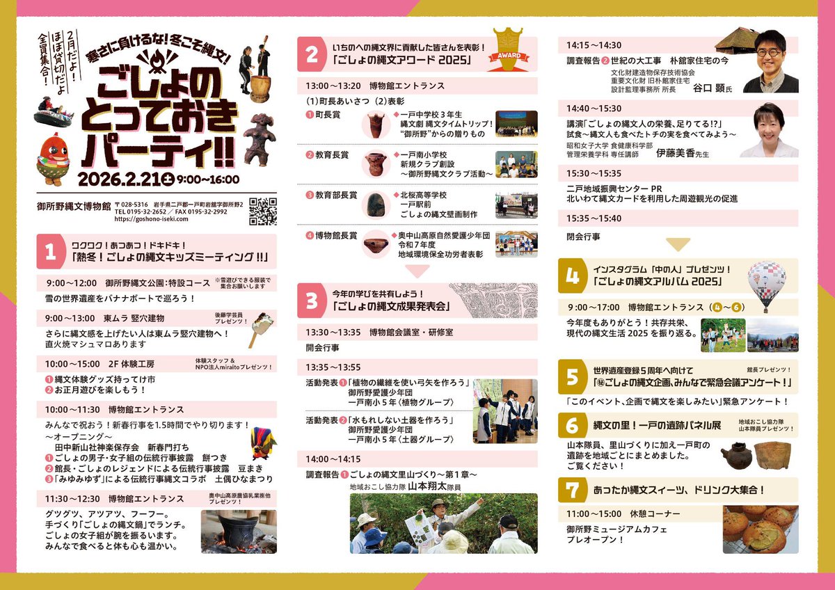 #ごしょのとっておきパーティ!!まであと8日

写真に写っているのは菅野学芸員と松田体験インストラクターです。

皆さまのお越しをお待ちしております♪

———————
◆日時　2026年2月21日(土) 9:00〜16:00
◆場所　御所野縄文公園

※参加無料

▼詳細情報
goshono-iseki.com/topics/6640.ht…