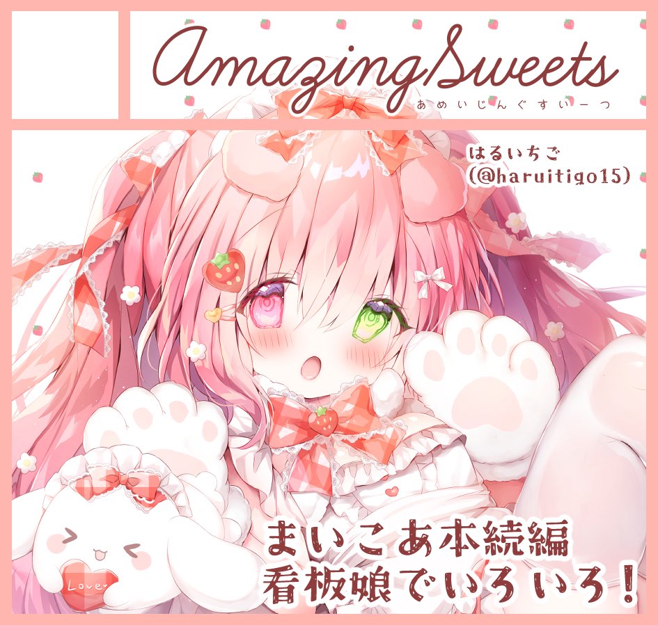 2026年4月29日に東京ビッグサイトで開催予定のイベント「COMIC1☆28」へサークル「AmazingSweets」で申し込みました🍓🌸 