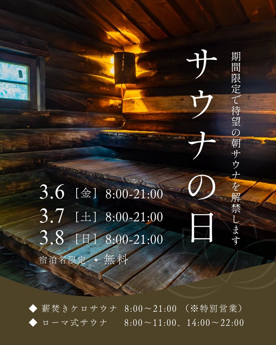 seiryuso's tweet photo. 3月7日は #サウナの日 🌿

普段は午後からしか味わえない「木の宝石」ケロサウナ。今年のサウナの日は特別に、朝から夜まで13時間連続で開放することを決定しました！

朝日が差し込むサウナ室。最���の「朝ウナ」から1日を始めませんか？

✅️朝ウナは3/5〜3/7宿泊の方が対象です。ご予約はお早めに！ https://t.co/CE2HNfjeN8