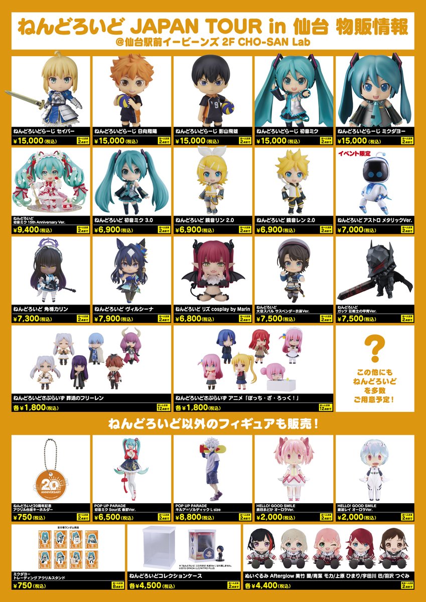 ねんどろいど JAPAN TOUR in 仙台 物販詳細決定！ ＼ 購入特典として