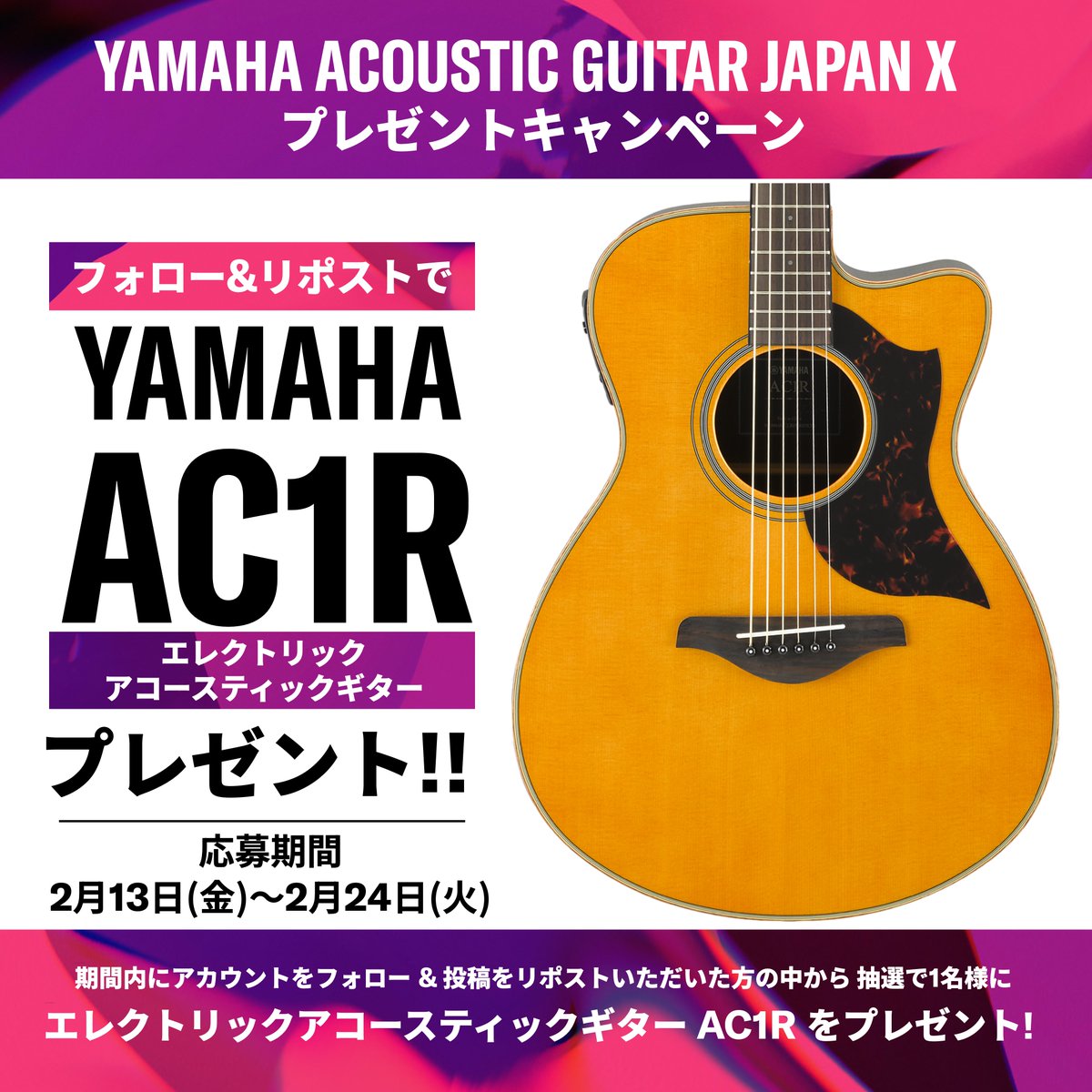 🍫AC1R プレゼントキャンペーン🍫

1⃣このアカウント( <a href="/yamaha_acogt_jp/">ヤマハアコースティックギタージャパン</a>)をフォロー 
2⃣このポストをリポストいただいた方の中から 
🎯抽選で１名様に🎯

エレクトリックアコースティックギター
『AC1R ヴィンテージナチュラル』をプレゼント🎉

続く注意事項をお読みいただき、ぜひご応募ください⬇️