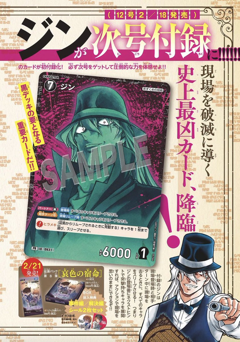 📢名探偵コナンTCG 本日2月18日発売【サンデー12号】に コナンカードで