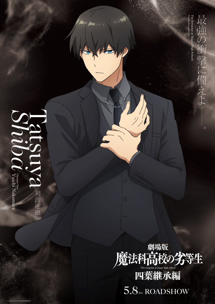 ◤￣￣￣￣￣￣￣￣￣￣￣ キャラクタービジュアル 《司波達也》解禁